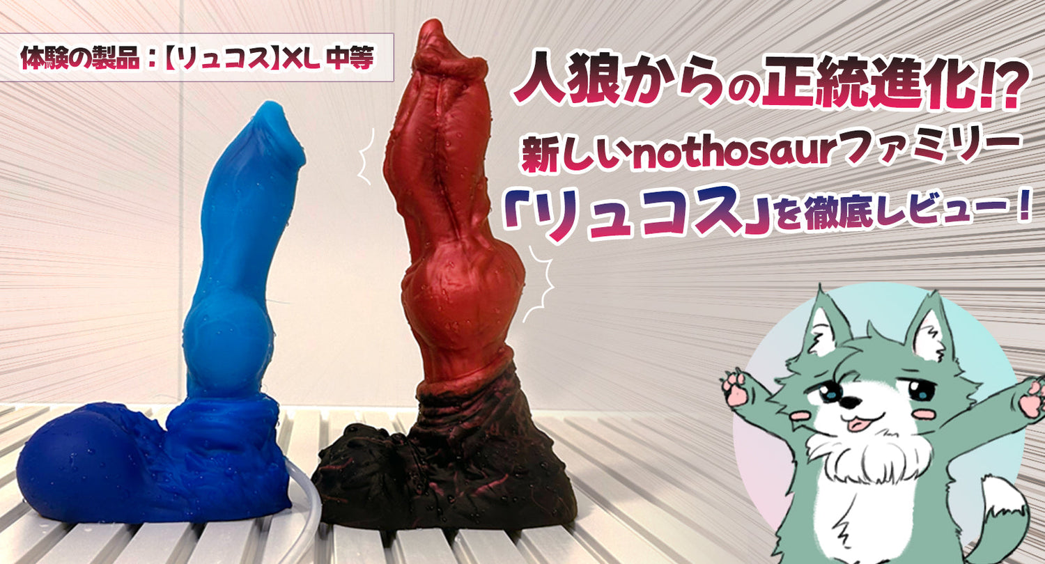 人狼からの正統進化！？新しいnothosaurファミリー「リュコス」を徹底レビュー！