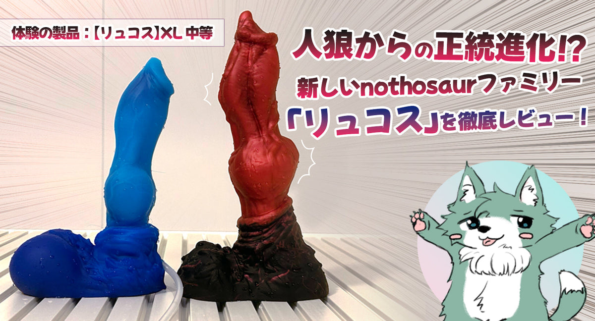 人外コブ付きディルド「リュコス」と「人狼」を徹底比較！正統進化した新作レビュー