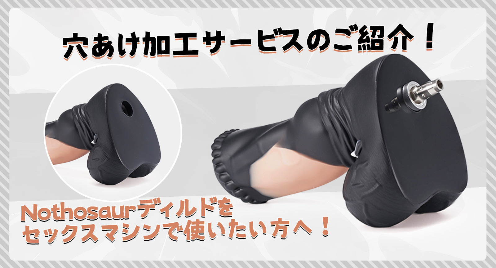 Nothosaurディルドをセックスマシンで使いたい方へ！穴あけ加工サービスのご紹介！