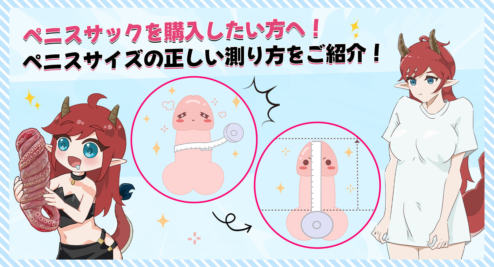 ペニスサックを購入したい方へ！ペニスサイズの正しい測り方をご紹介！