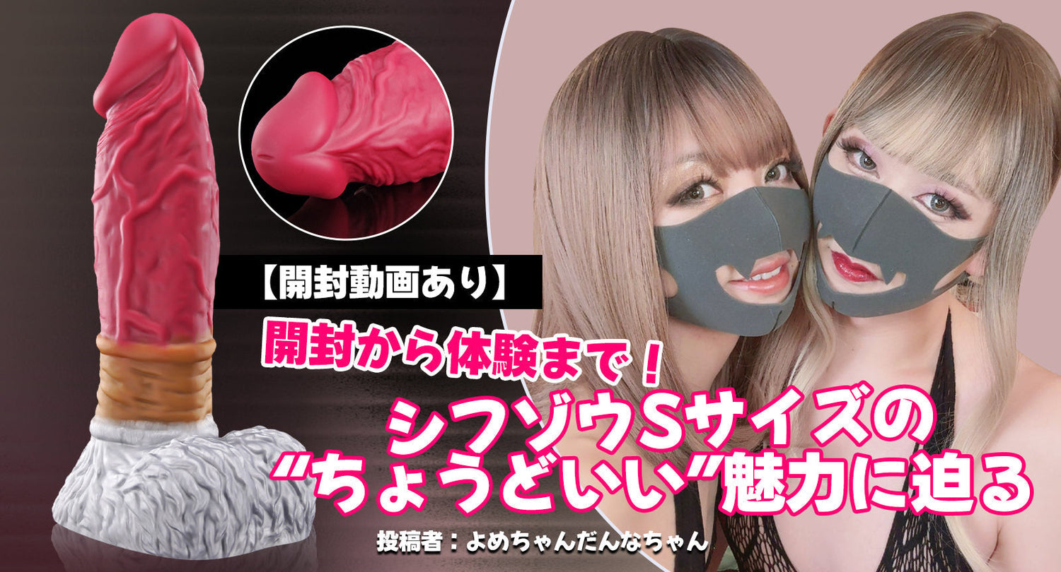 【開封動画あり】開封から体験まで！シフゾウSサイズの“ちょうどいい”魅力に迫る