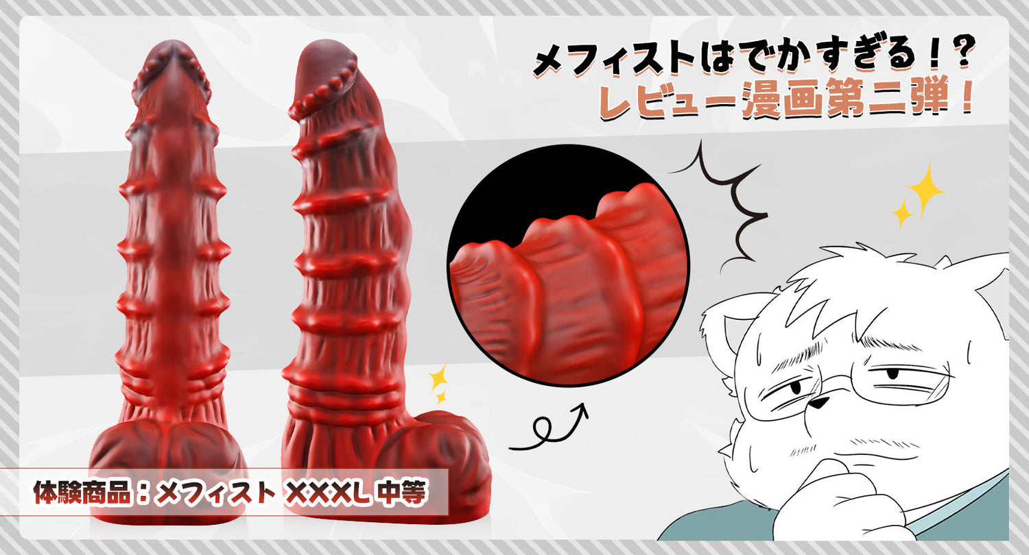 メフィストはでかすぎる!? レビュー漫画第二弾！