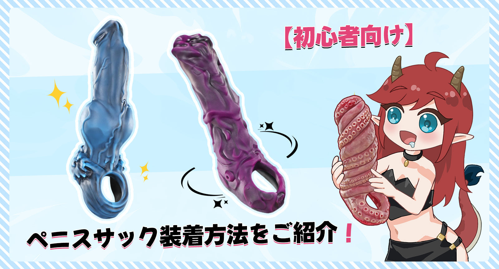 【初心者向け】ペニスサック装着方法をご紹介！