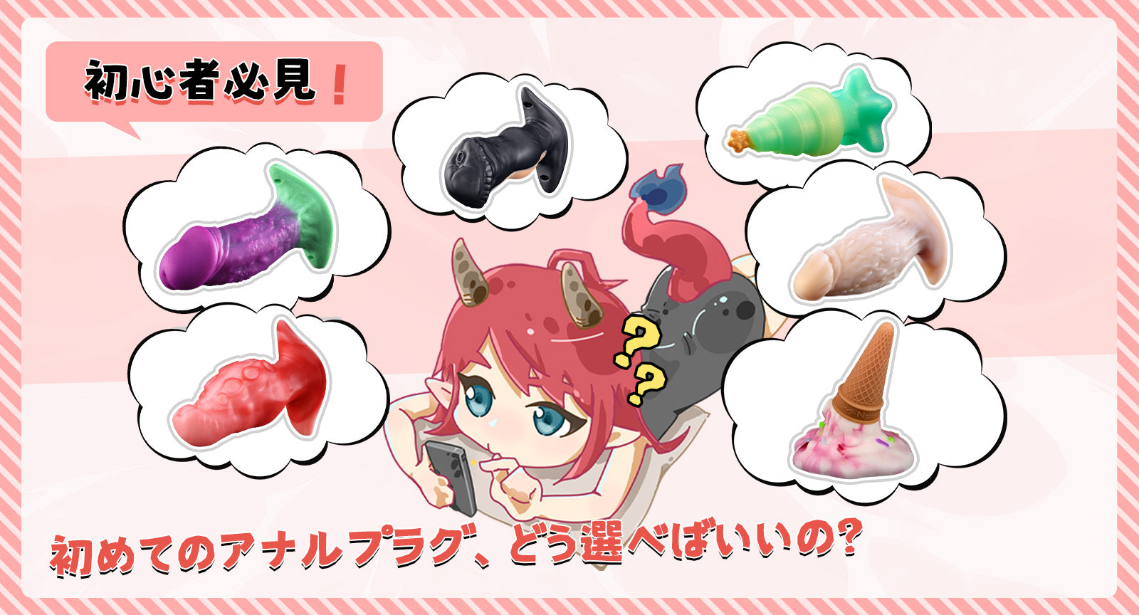初めてのアナルプラグ、どう選べばいいの？