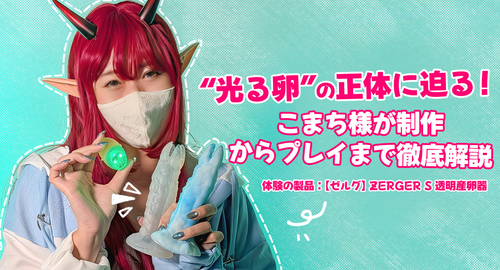 “光る卵”の正体に迫る！こまち様が制作からプレイまで徹底解説