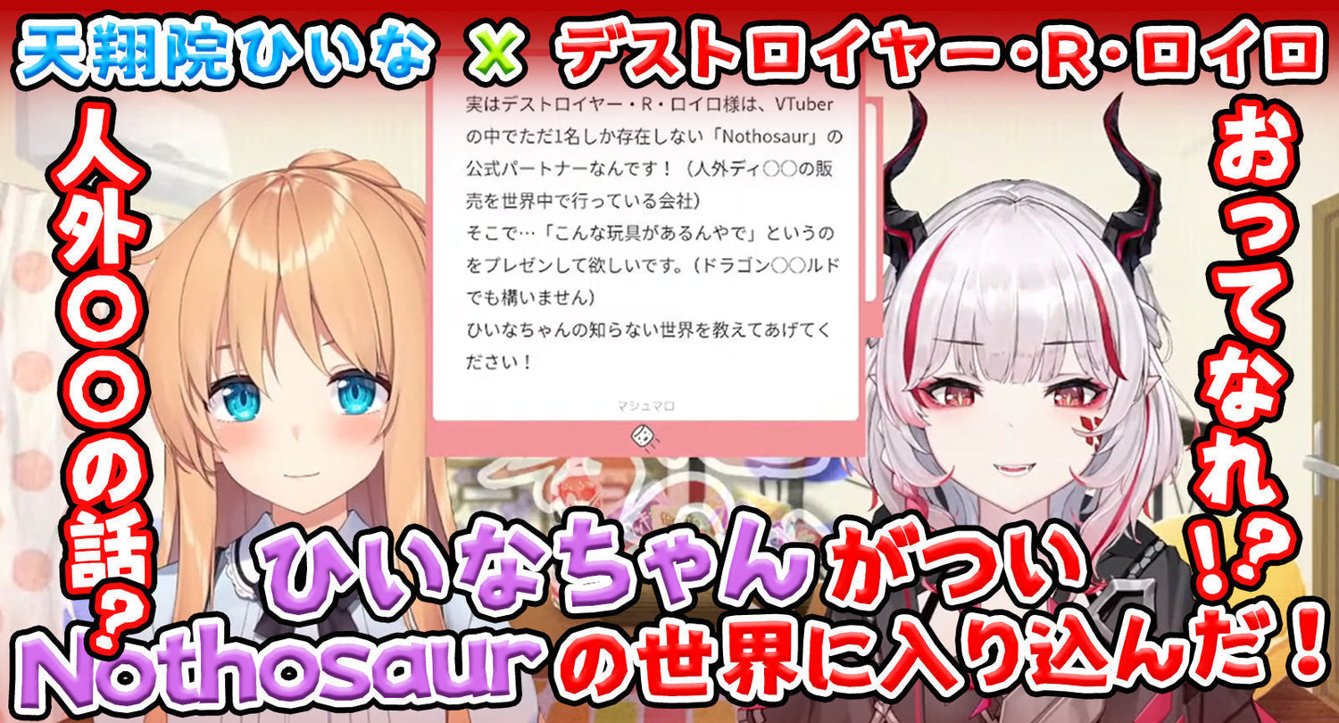 【切り抜き】人外〇〇の話？ひいなちゃんがついNothosaurの世界に入り込んだ！