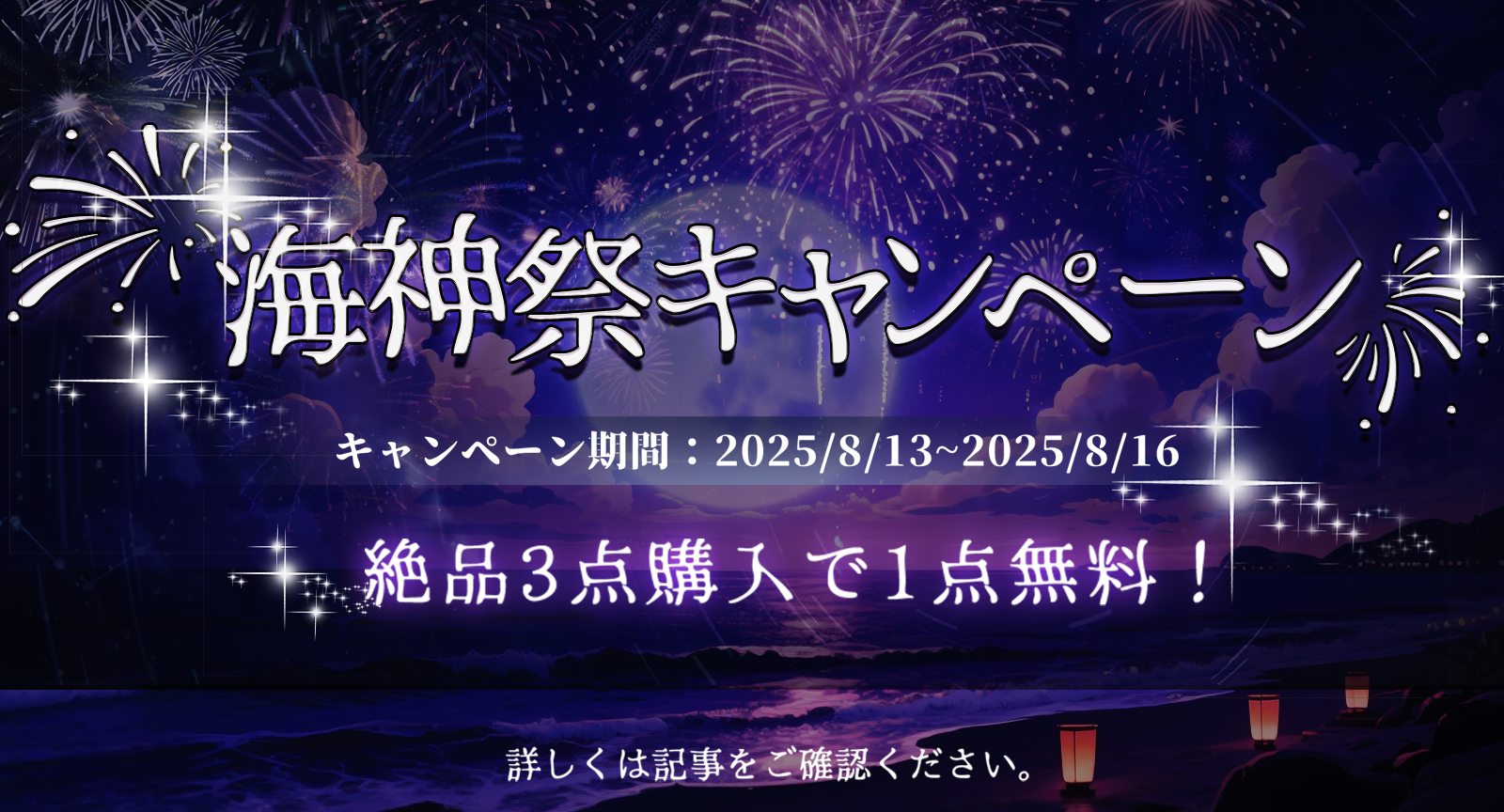 夏の夜を彩る海神祭キャンペーン開催！