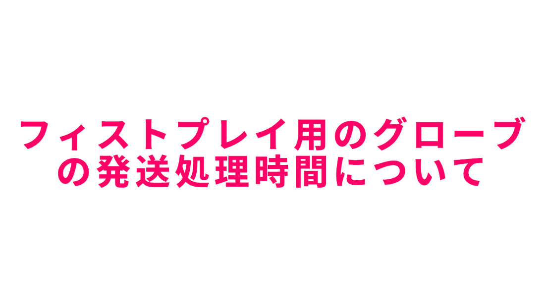 フィストプレイ用のグローブの発送処理時間について