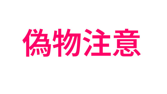 Nothosaurの模倣品、偽物、コピー商品に関する注意喚起