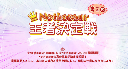 🏆誰が第三回Nothosaur王者に！？