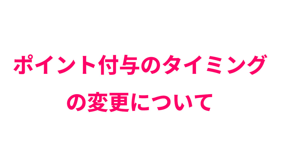 ポイント付与のタイミングの変更について