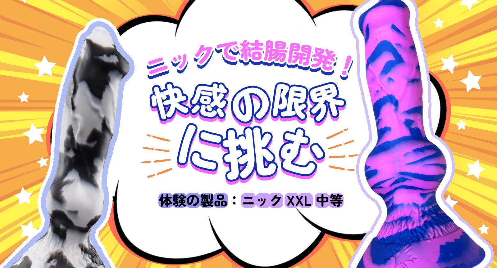 ニックで結腸開発！快感の限界に挑む