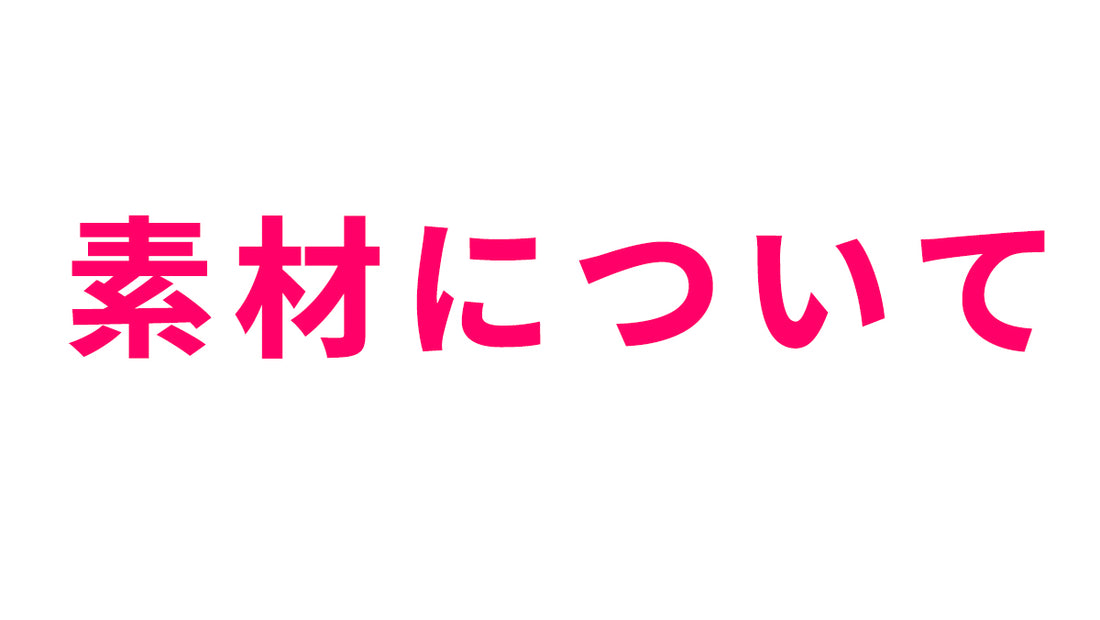 素材について