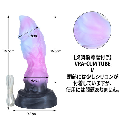 【絶品】炎舞龍導管付き VRA-CUM TUBE M