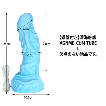 【絶品】導管付き 深海魅惑  AGNME-CUM TUBE