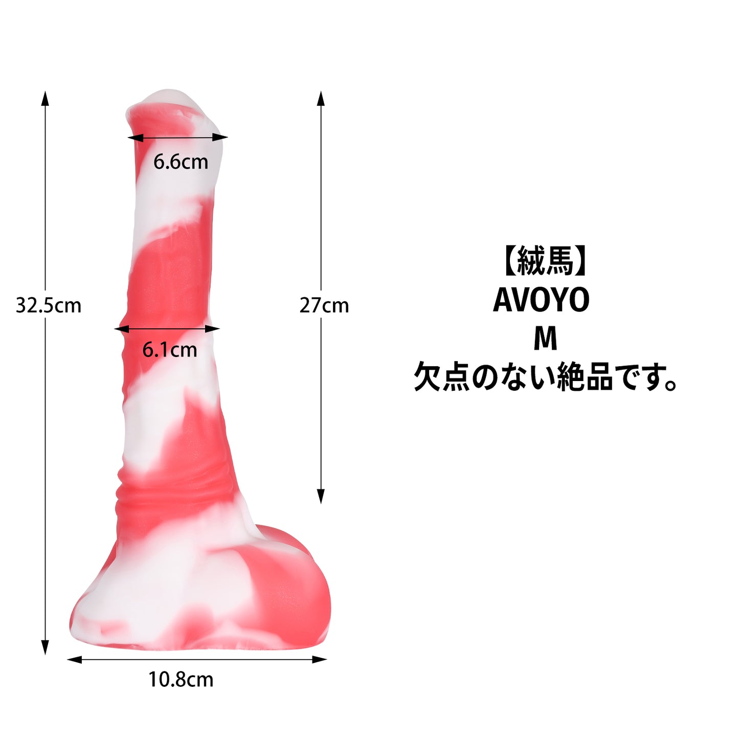 【絶品】絨馬 AVOYO M