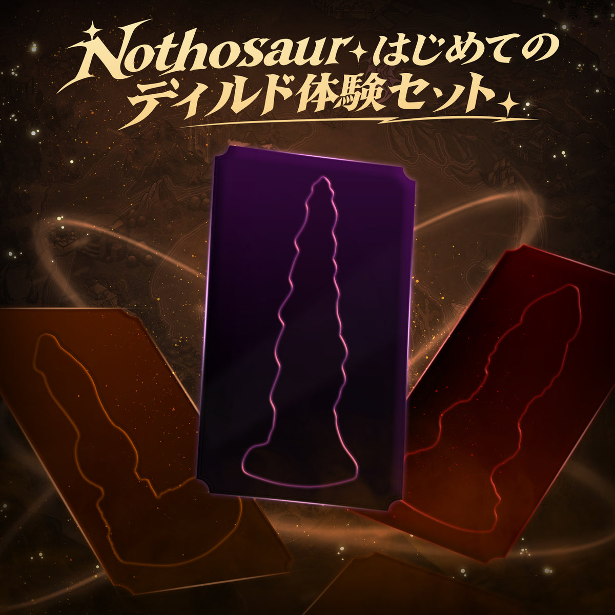 Nothosaur はじめてのディルド体験セット
