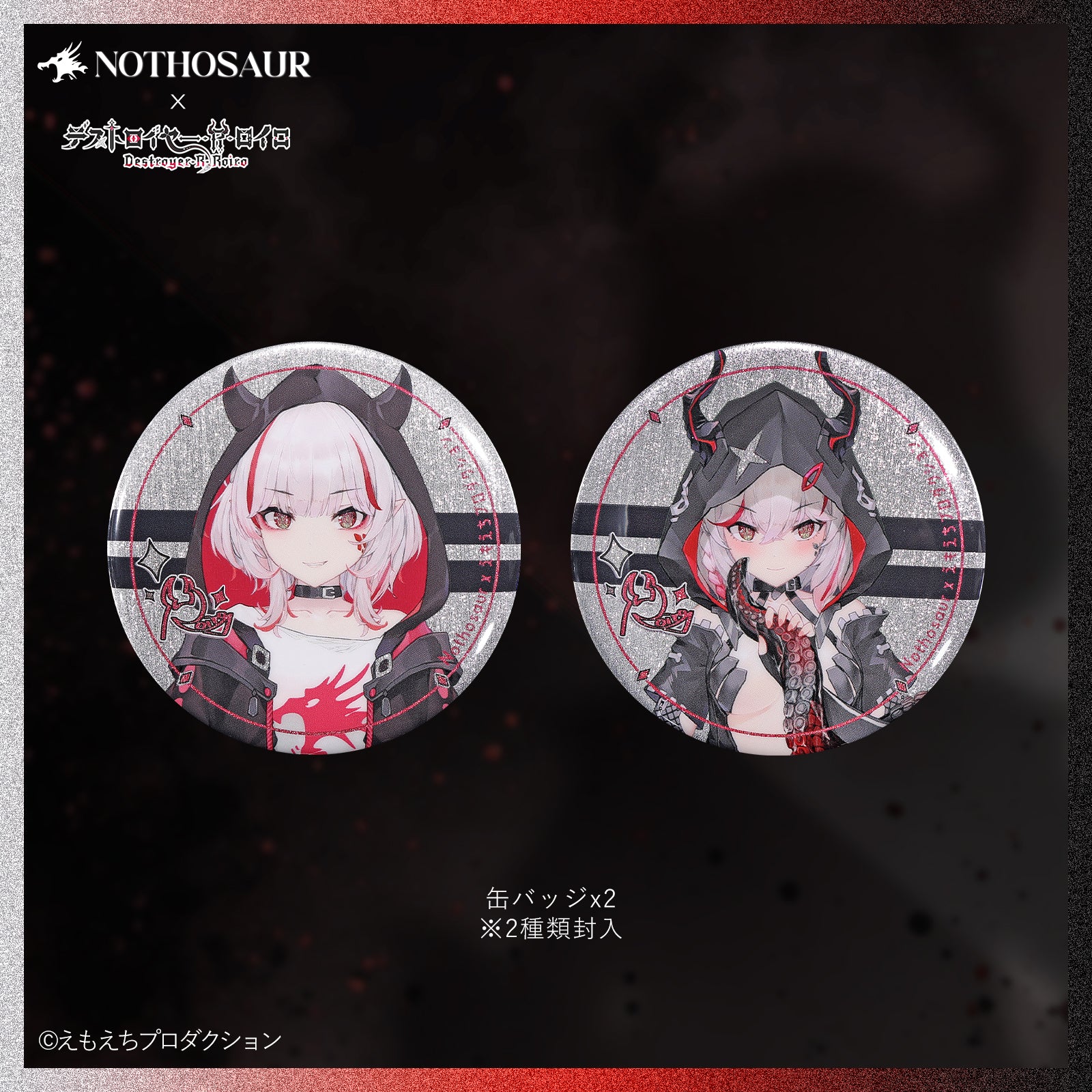 【受注生産】デストロイヤー・R・ロイロおすすめセット