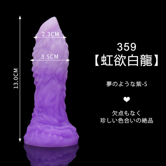 359 【虹欲白龍】  夢のような紫 S