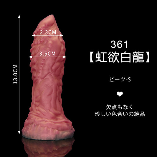 361 【虹欲白龍】  ビーツ S