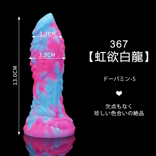 367 【虹欲白龍】  ドーパミン S