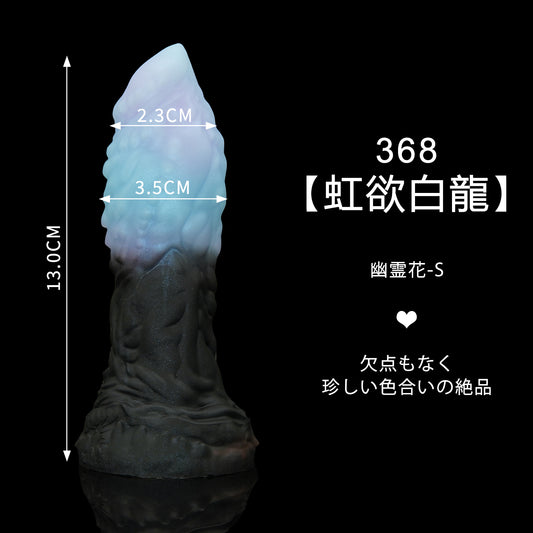 368 【虹欲白龍】  幽霊花 S