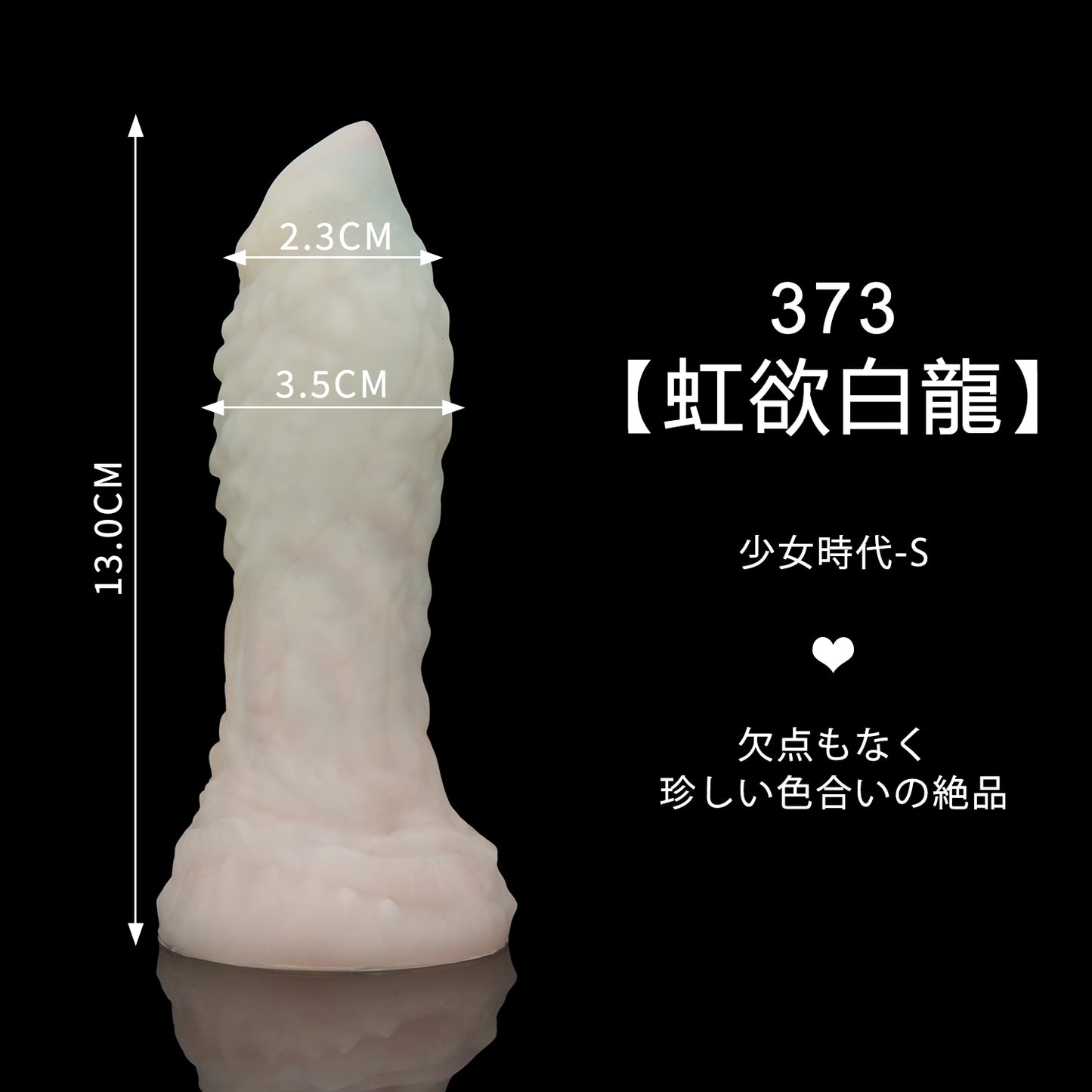 373 【虹欲白龍】  少女時代 S