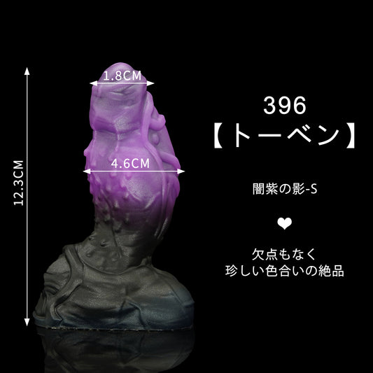 396 【トーベン】  闇紫の影 S