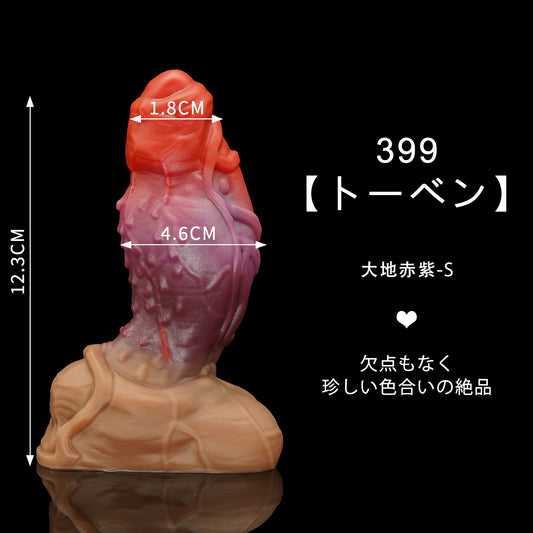 399 【トーベン】  大地赤紫 S