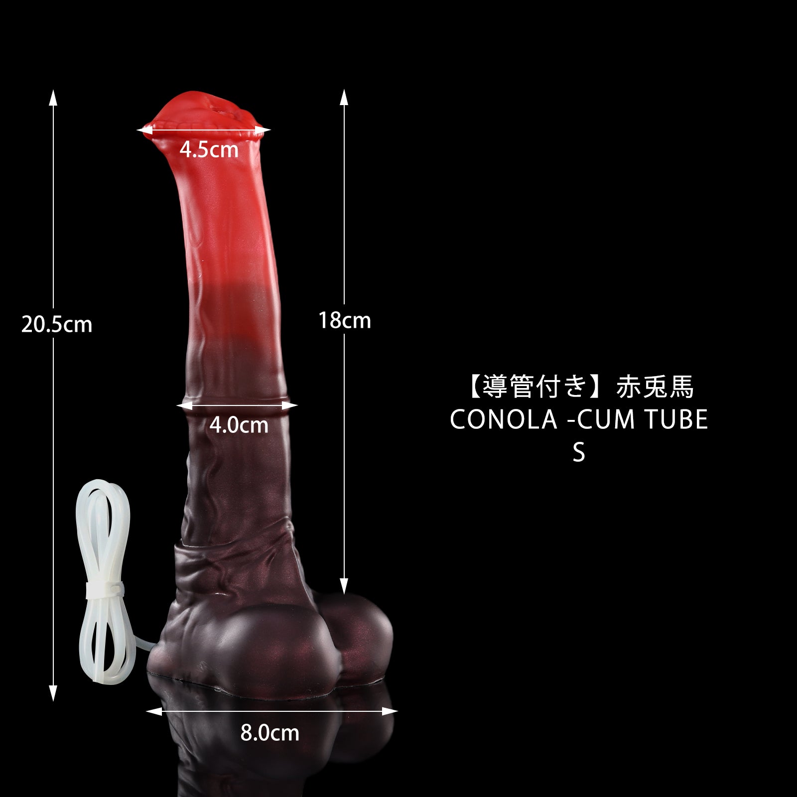 55【導管付き】赤兎馬  CONOLA -CUM TUBE S