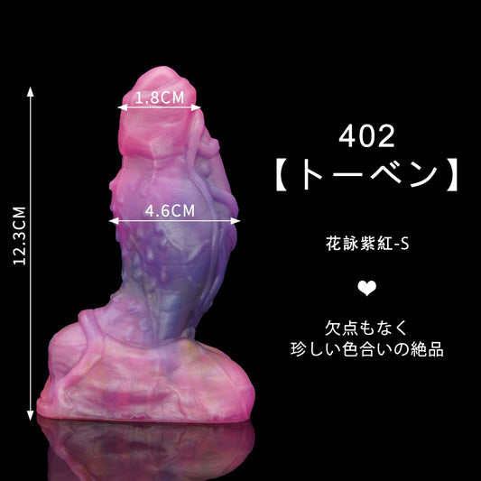 402 【トーベン】  花詠紫紅 S