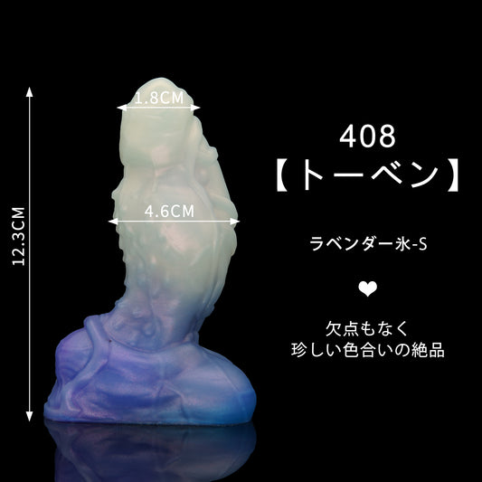 408 【トーベン】  ラベンダー氷 S