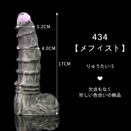 434 【メフィスト】  りゅうたい S