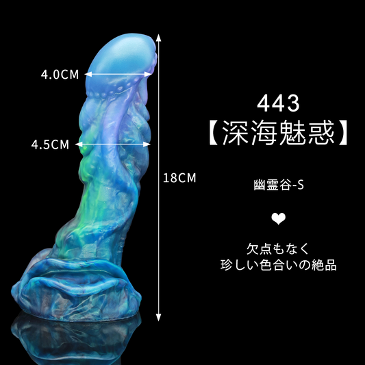 443 【深海魅惑】幽霊谷 S